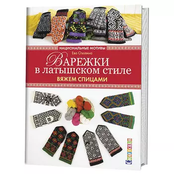 Книга. Варежки в латышском стиле:вяжем спицами