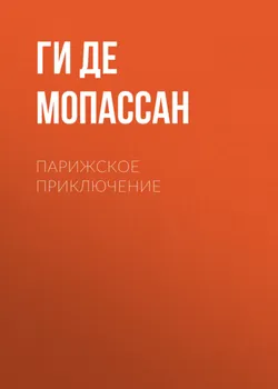 Парижское приключение