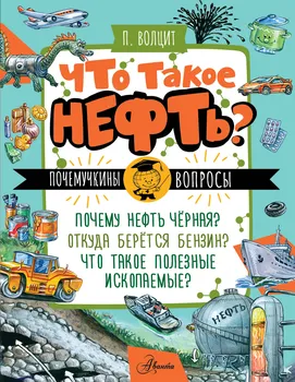 Что такое нефть?