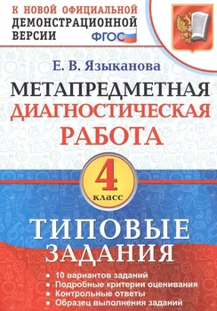 Метапредметная диагностическая работа. 4 класс. Типовые задания. ФГОС
