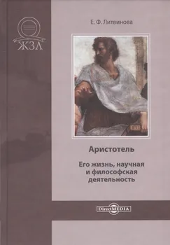 Аристотель. Его жизнь, научная и философская деятельность