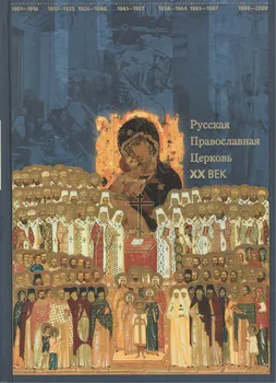 Русская Православная Церковь. ХХ век