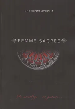 Femme Sacrеe