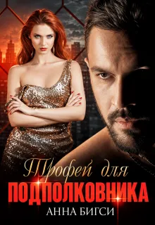 Трофей для подполковника