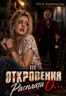 "Откровения о..." книга 3. Расплата