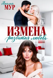 Измена. Разбитая любовь