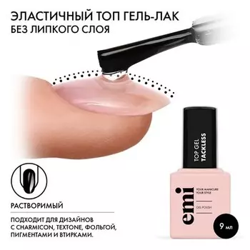 EMI, Топ EMILac Tackless, 9 мл