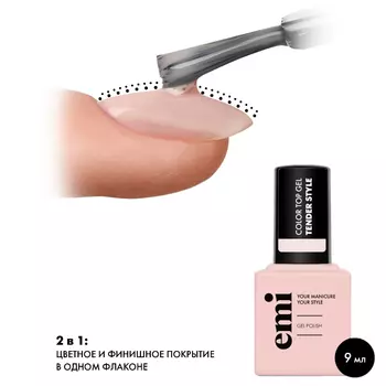 EMI, Топ E.MiLac Color Top Tender Style, 9 мл