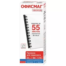 Пружины пластиковые для переплета, комплект 100 шт., 10 мм (для сшивания 41-55 листов), черные, Офисмаг