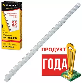Пружины пластиковые для переплета, комплект 100 шт., 10 мм (для сшивания 41-55 листов), прозрачные, Brauberg