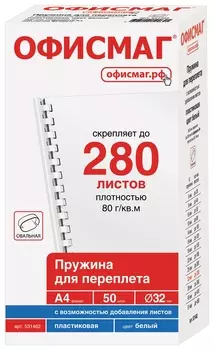 Пружины пластиковые для переплета, комплект 50 шт., 32 мм (для сшивания 241-280 листов), белые, Офисмаг
