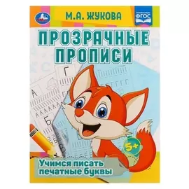 Прозрачные прописи «Учимся писать печатные буквы» 5+,. м.а. жукова. 48 стр.