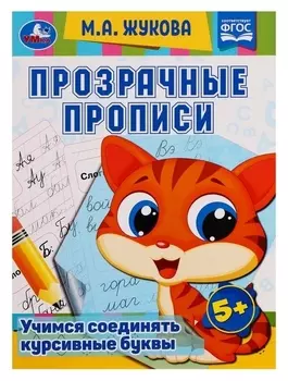 Прозрачные прописи «Учимся соединять курсивные буквы» 5+, м.а. жукова. 48 стр.