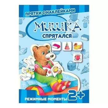 Прятки с наклейками Мишка спрятался Режимные моменты Многоразовые наклейки для детей от 2 лет
