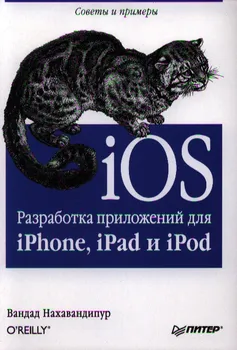 iOS Разработка приложений для iPhone iPad и iPod