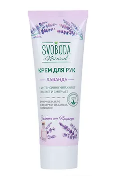 Крем Svoboda Лаванда д/рук, 80 мл