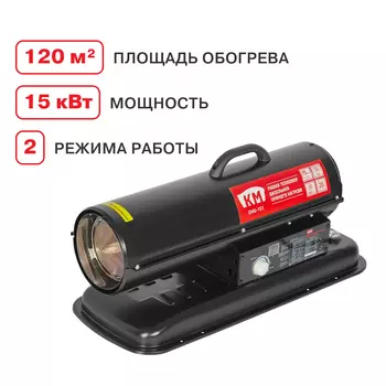 Пушка тепловая дизельная 15 кВт КМ прямого нагрева (DHG-151)