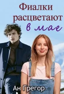 Фиалки расцветают в мае