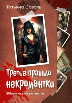 Третье правило некромантки