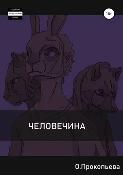 Человечина