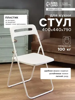 Стул пластиковый складной, на металлических ножках, цвет белый