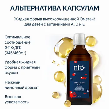 Омега-3 NFO жир печени трески A/D/E, 250 мл