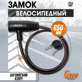 Замок навесной велосипедный lockland, 6х650 мм, английский ключ с пластиковой ручкой