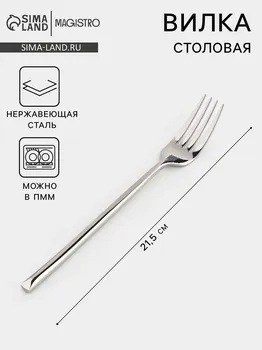 Вилка столовая magistro line, h=21.5 см, нержавеющая сталь, серебристый