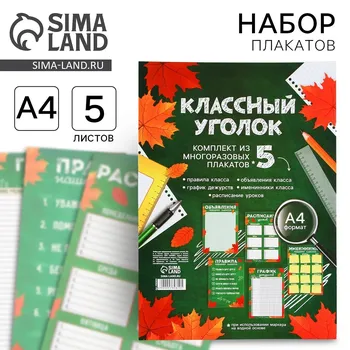 Набор для оформления классного уголка