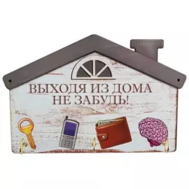 ключница "выходя из дома, не забудь" 006 волшебная страна 005373