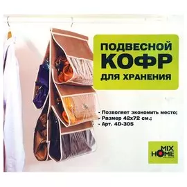 Кофр подвесной для сумок 5 карманов Мокко 42*72см
