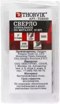 сверло спиральное по металлу! HSS, d2.0мм\ TDB020 THORVIK