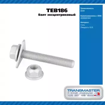 TEB186 Болт заднего рычага TRANSMASTER