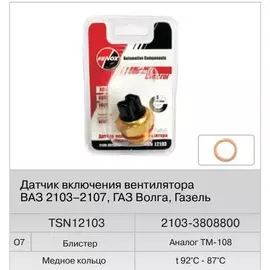 Датчик включения вентилятора ВАЗ 2103 92 87С (Fenox) TSN12103