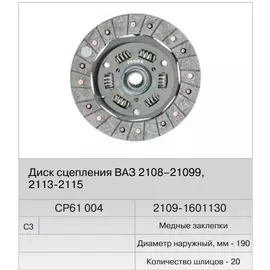 Диск сцепления ВАЗ 2109 (Fenox) в уп.