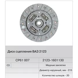 Диск сцепления ВАЗ 2123 с 2009г. под маховик 2123 (Fenox) в уп.