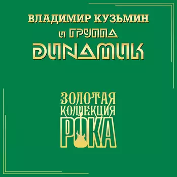 и Динамик - Лучшие Песни — Серия Золотая Коллекция Рока LP