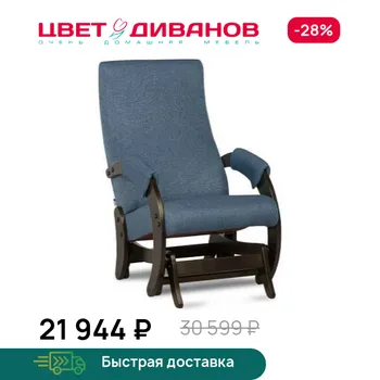 Кресло-качалка Цвет Диванов