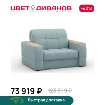 Кресло-кровать Цвет Диванов