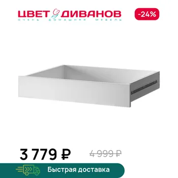 Ящик для шкафа Цвет Диванов
