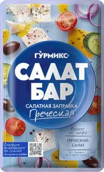 Заправка Гурмикс Салат бар греческая 80гс доставкой!