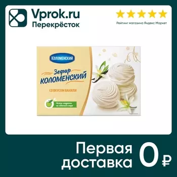 Зефир Коломенский Ваниль 250г - Vprok.ru Перекрёсток
