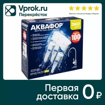 Водоочиститель Аквафор Кристалл ЭКО. Доставим до двери!