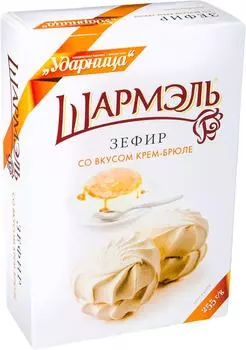 Зефир Шармэль со вкусом Крем-Брюле 255гс доставкой!