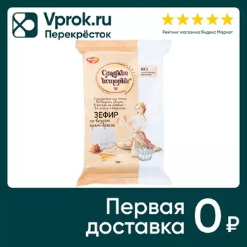 Зефир Сладкие истории со вкусом крем-брюле 250г
