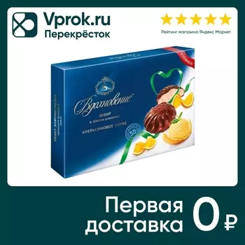 Зефир Вдохновение в темном шоколаде Апельсиновое сорбе 245г