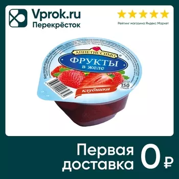 Желе Аппетиссимо Клубника 150г - Vprok.ru Перекрёсток