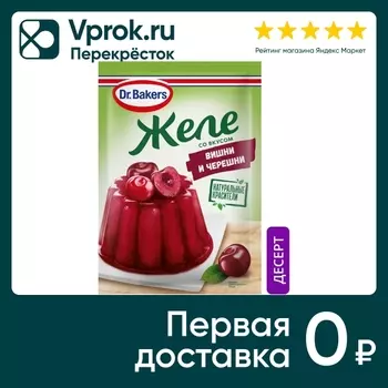 Желе Dr.Bakers со вкусом вишни и черешни 45гс доставкой!
