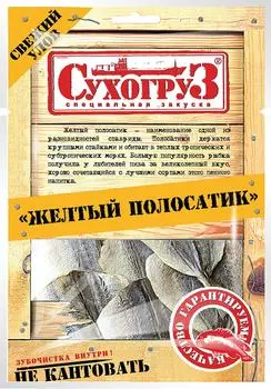 Желтый полосатик Сухогруз сушеный 70г. Закажите онлайн!