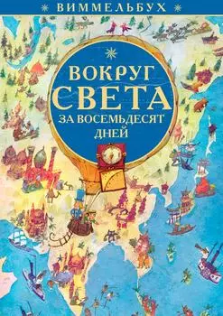 Вокруг света за 80 дней. Виммельбух. Доставим до двери!